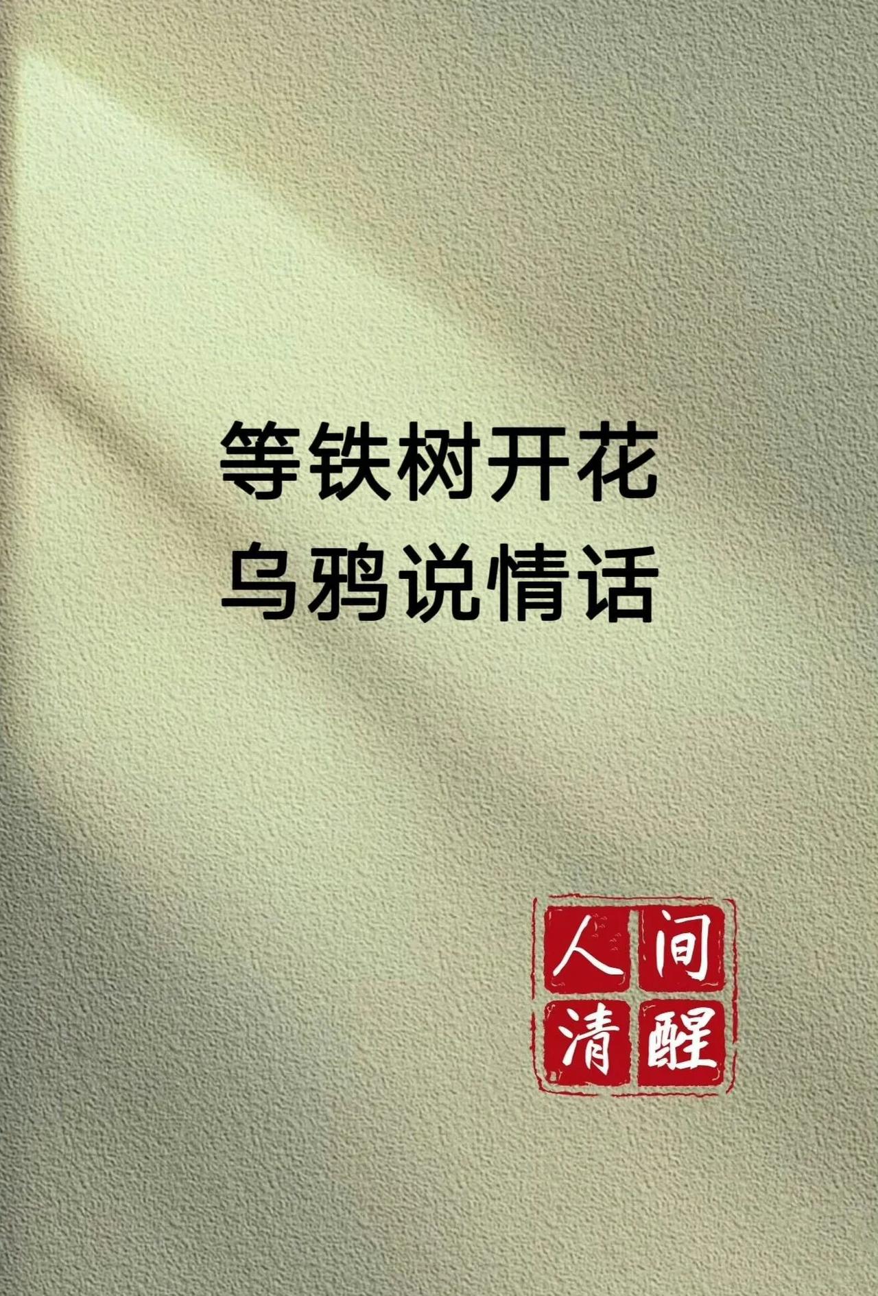 短短几字，尤其精辟！