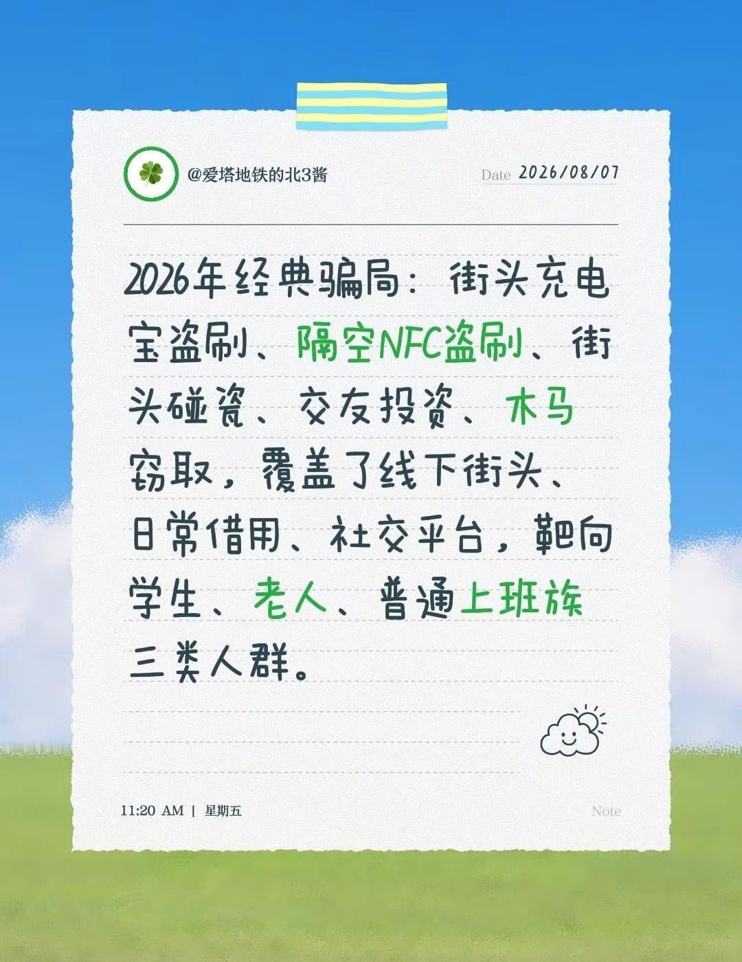2026年经典骗局：街头充电宝盗刷、隔空NFC盗刷、街头碰瓷、交友投资、木马窃取