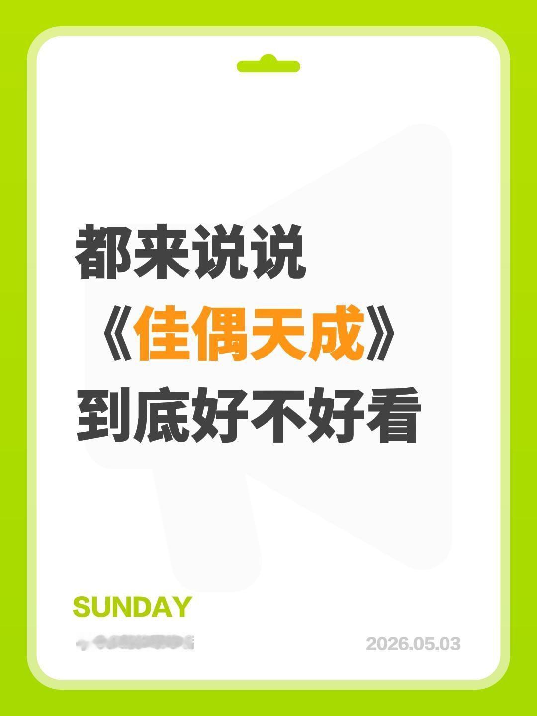 都来说说
《佳偶天成》
到底好不好看佳偶天成 任嘉伦 王鹤润 陆千乔