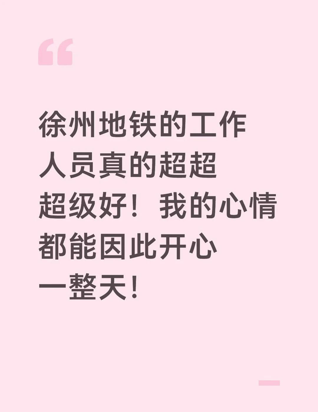 开心🥳
徐州地铁的工作人员真的超超超级好！我的心情都能因此开心一整天！我今天过