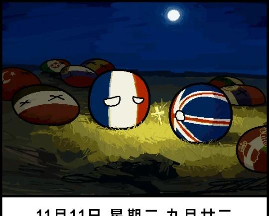 11月11日 | 波兰球日历国殇纪念日
1918年11月11日清晨，德国代表同协