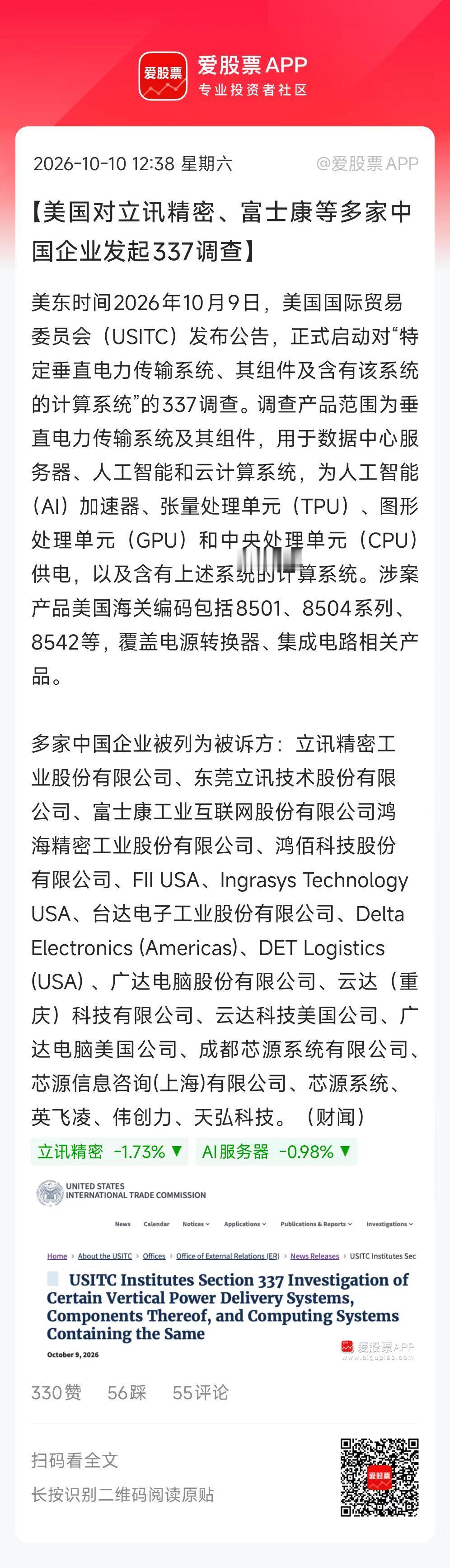 美国又作妖了，对立讯精密、富士康等多家中国企业发起337调查！

其实老美各种什