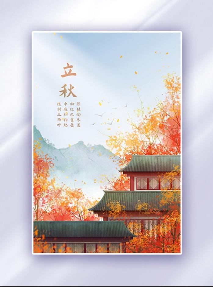 古人通过观察农作物后，便定的此节气，预示庄稼将熟，民间也慢慢有了贴秋膘、咬秋的习