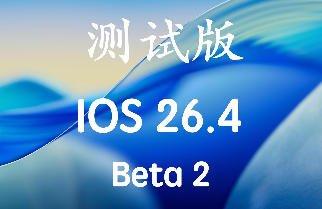 iOS26.4 Beta2马上推送，版本号：23E5218e！
已经升级测试版的