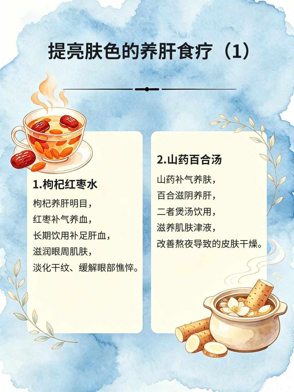 熬夜掉眼细纹显憔悴，养肝食疗由内提亮肤色
肝主目、主肌肤👁️，长期熬夜耗损肝血