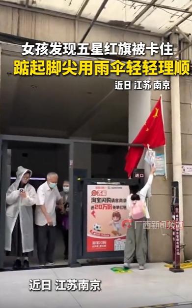 “太暖心了！”江苏南京，一女孩路过门口，突然发现国旗被门死死卡住了。她立刻停步，