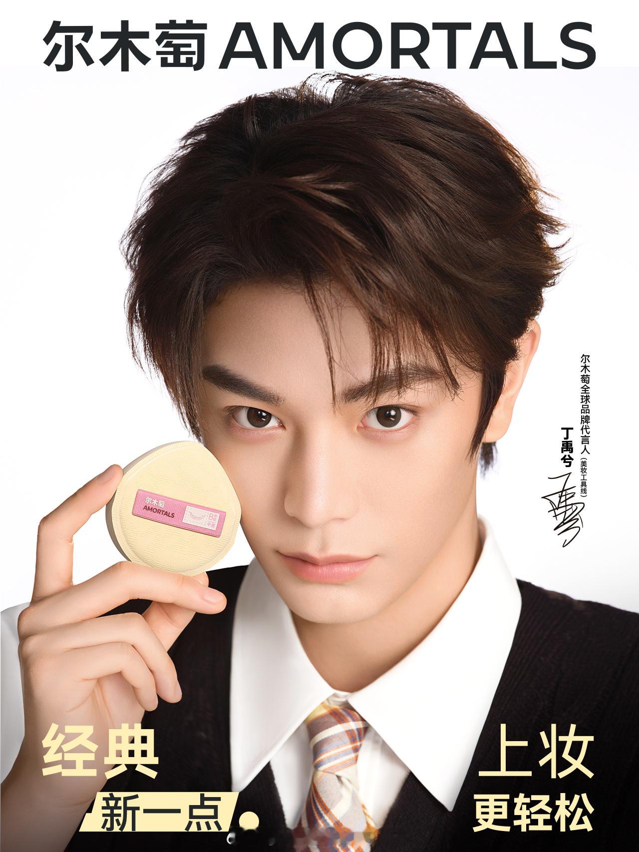 丁禹兮尔木萄全球品牌代言人官宣了！恭喜丁禹兮解锁新代言啦！