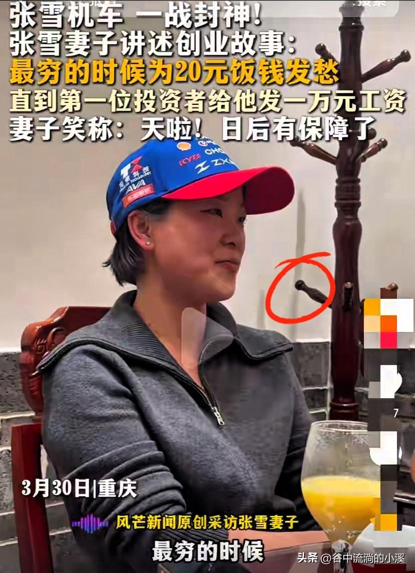 张雪机车夺冠后
​张雪的老婆接受采访，
讲述他们在最穷的时候拿机油换20块饭钱