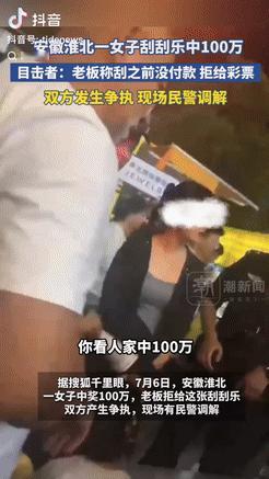 太离谱！安徽淮北一女子在街边刮刮乐时，意外刮中100元奖金，没想到老板却说她没先