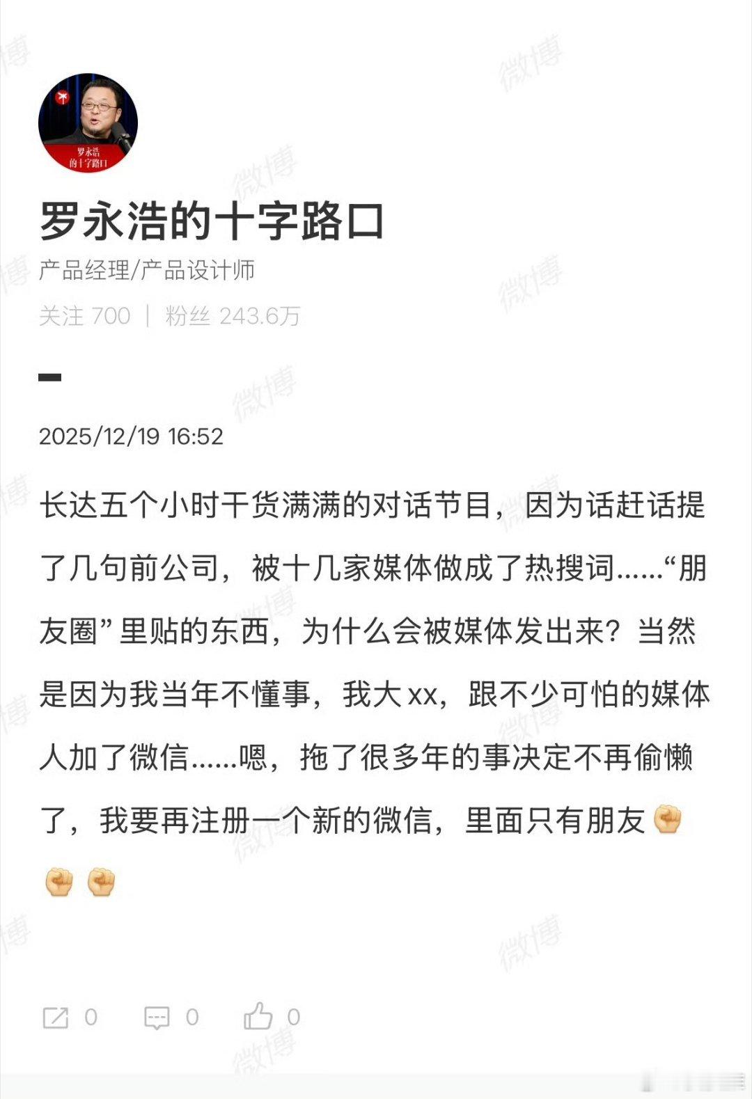 罗永浩要注册新微信怼天怼地罗永浩，真把自己当哪吒了吗？怼完西贝，怼华与华，又怼电