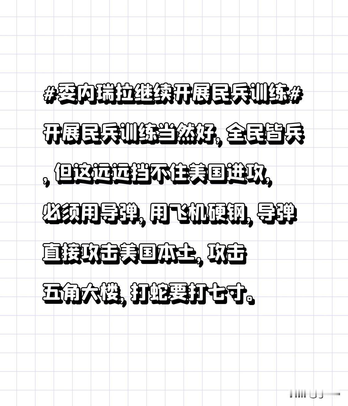 委内瑞拉继续开展民兵训练开展民兵训练当然好，全民皆兵，但这远远挡不住美国进攻，必