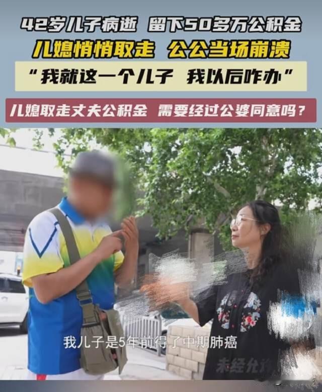河南郑州，42岁男子英年早逝，留下50万公积金存款，媳妇一声不吭把钱全取走了。男