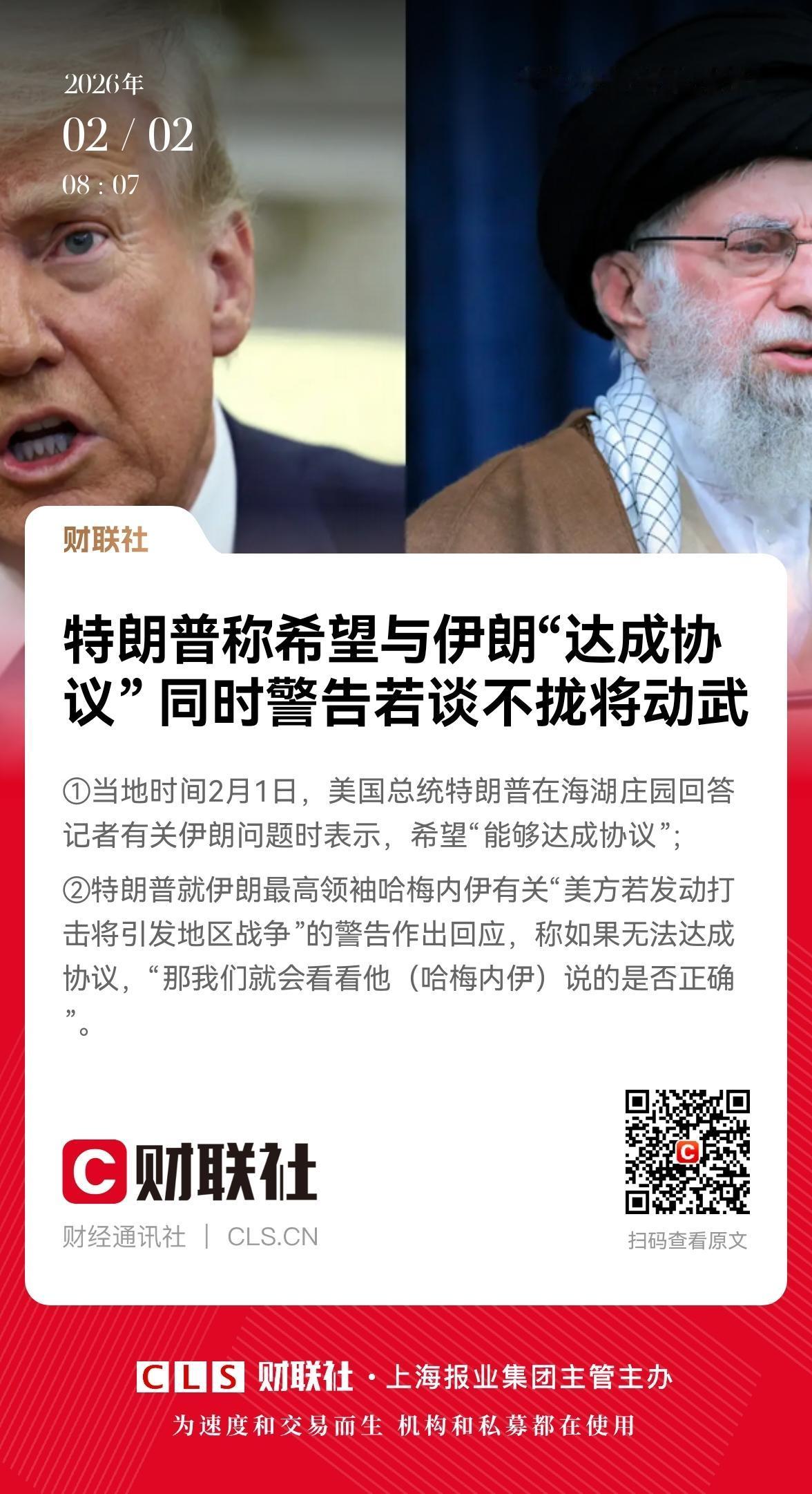 桌面上谈不拢就开战！据财联社消息，2月1日特朗普在海湖庄园回答记者关于伊朗问题时