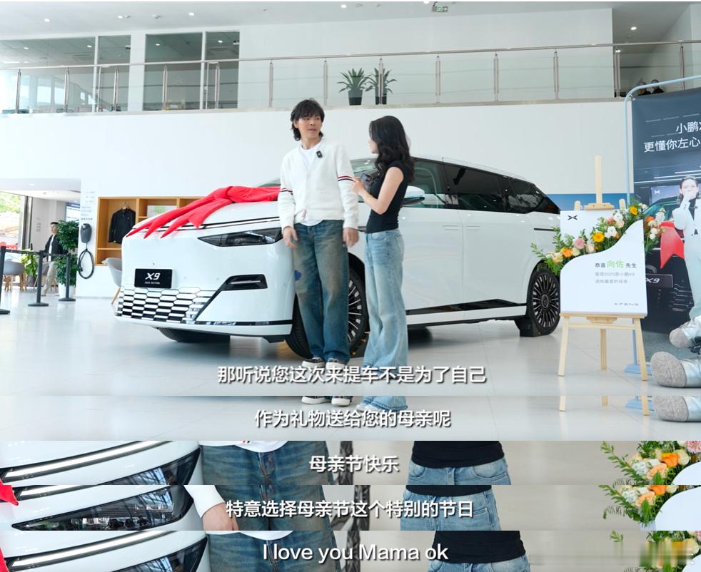 向佐对小鹏 X9看来是真爱…今天母亲节，他又买了一台 X9送给向太（羡慕这样的经