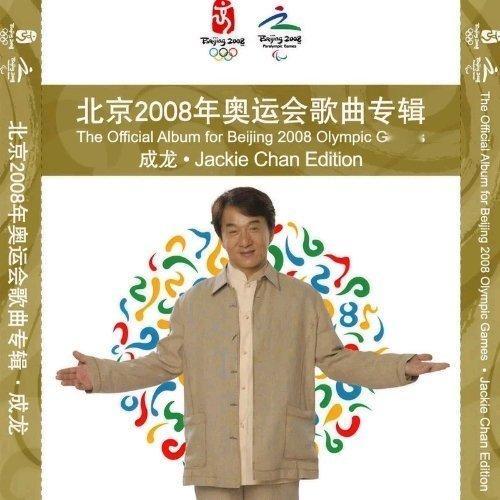 华语群星《北京欢迎你》 ​​​