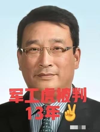 落马14个月后，今天终于被判了。
刘卫东今年刚刚60岁，如果服完13年刑的话出来