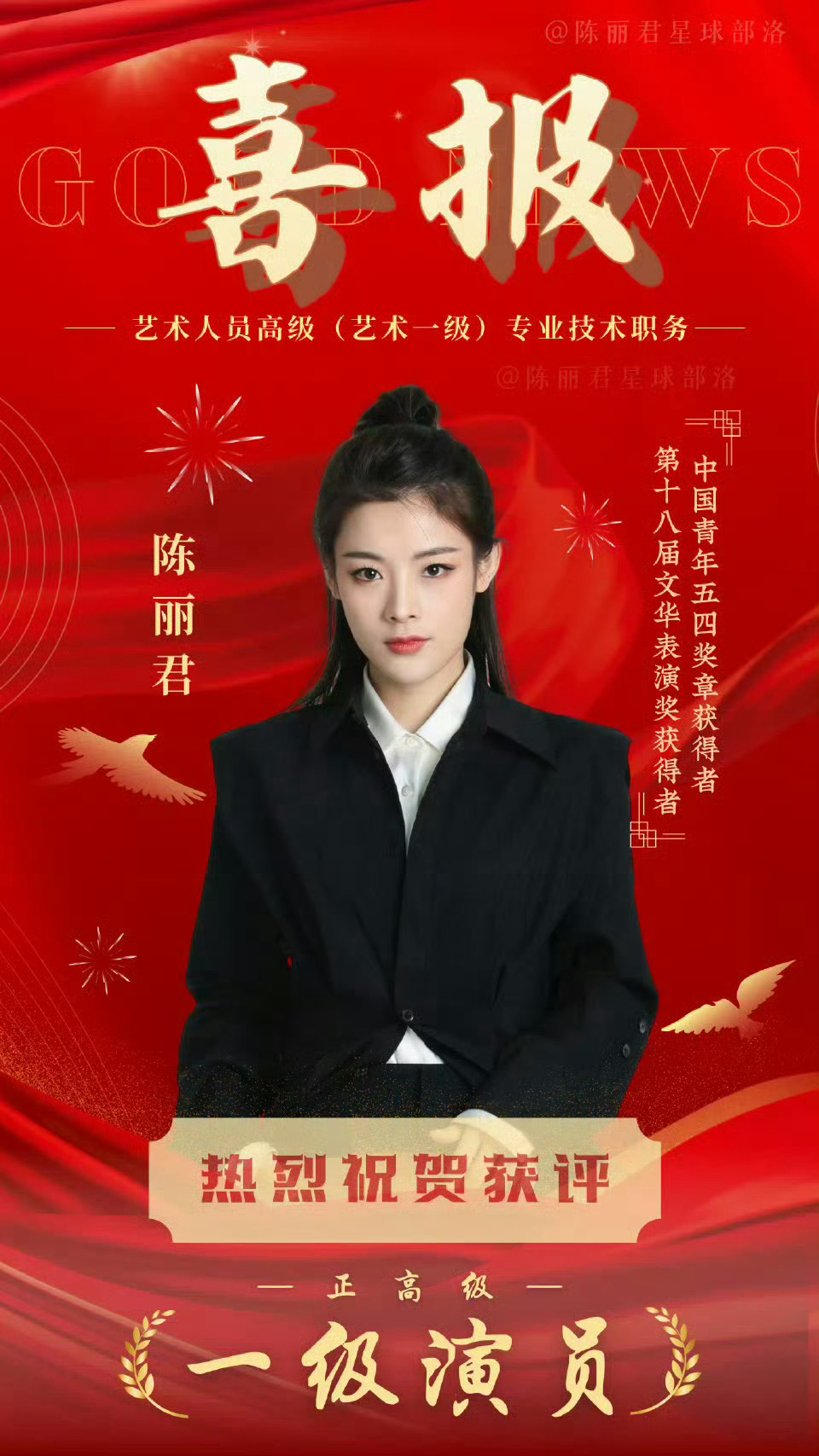 陈丽君获评一级演员陈丽君获评一级演员（正高级）！ 