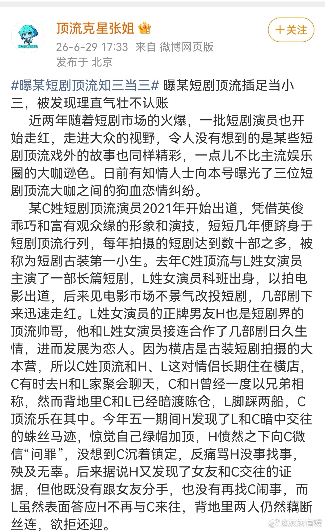 曝某短剧顶流知三当三狗仔爆料短剧圈顶流🍉C姓男顶流插足H姓男顶流与L姓科班女演