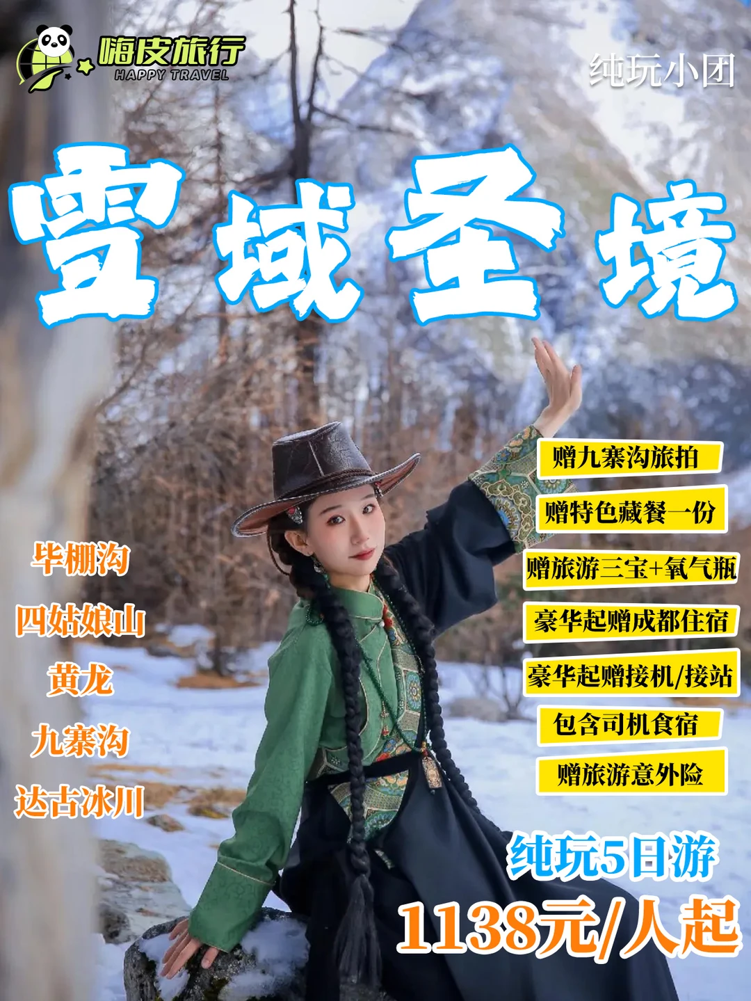 川西冬季圣境🚗5天小团打卡九寨沟毕棚沟