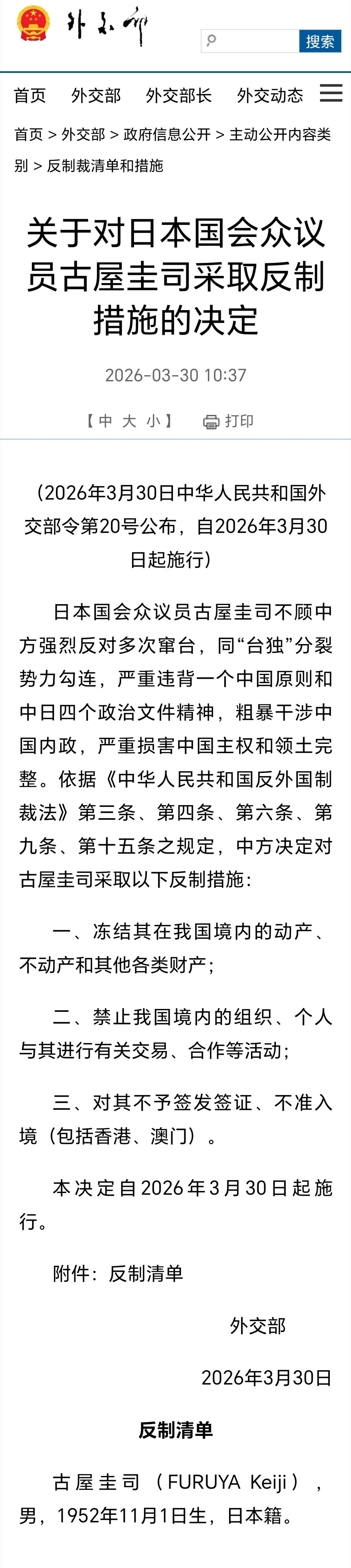反制日本国会众议员古屋圭司：中方决定对日本国会众议员古屋圭司采取反制措施 