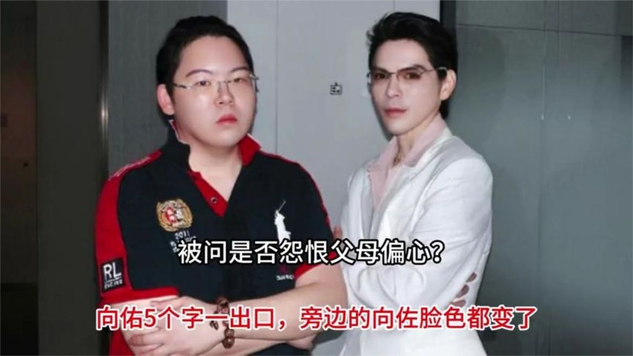 被问是否怨恨父母偏心？向佑5个字一出口，旁边的向佐脸色都变了