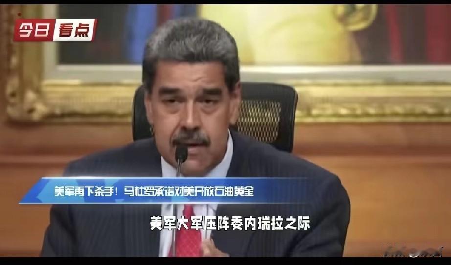 马杜罗喊话特朗普:如果真心追求世界和平，委内瑞拉愿意成为其“独一无二的盟友”
