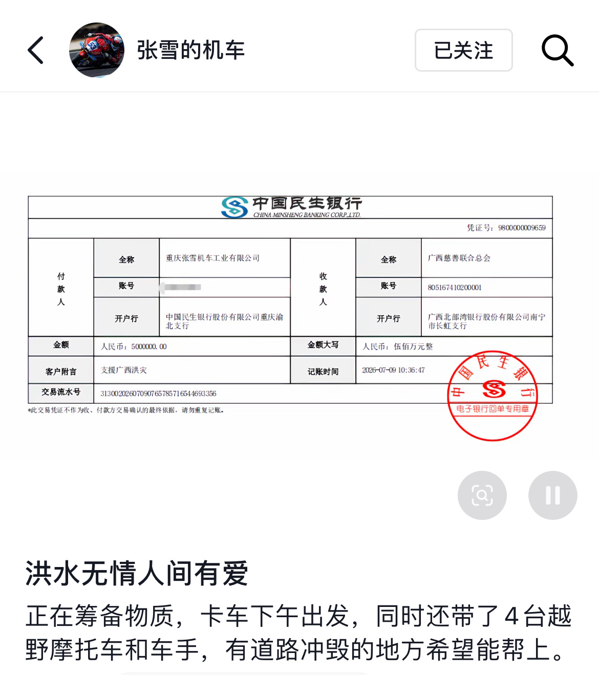 张雪机车为广西捐款500万7月9日，张雪发文称，张雪机车为广西慈善联合总会捐款5