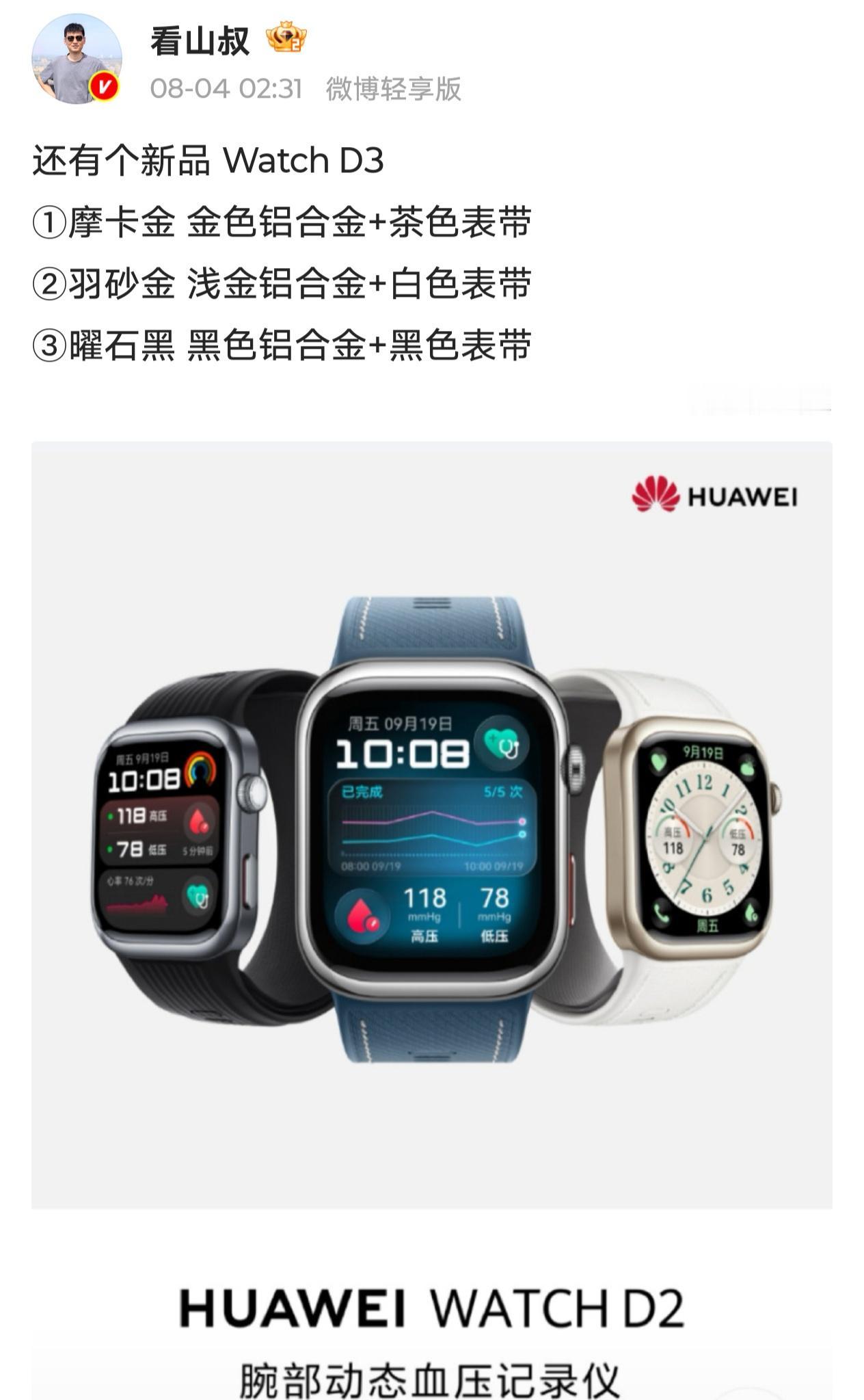 WatchD3
相比D2整机薄了接近2mm
可能用Fit5Pro同款大屏幕
支持