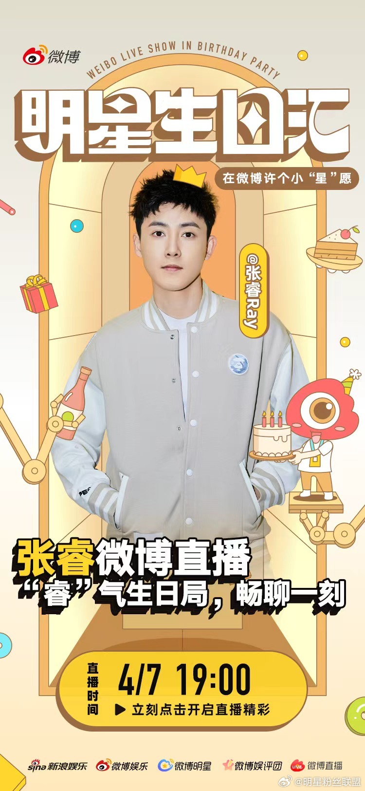 星光赴生辰，直播启新章，“睿”气生日局已就位！今晚19:00，在微博许个小“星”