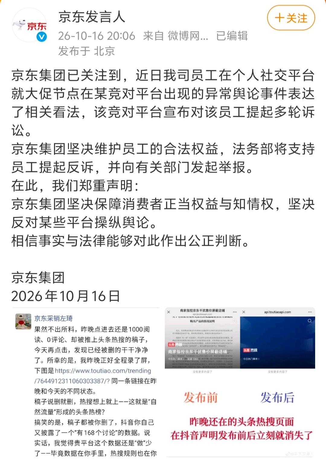 京东跟抖音在微博上干起来了。[允悲]京东员工在朋友圈指控今日头条每到大促节点就给