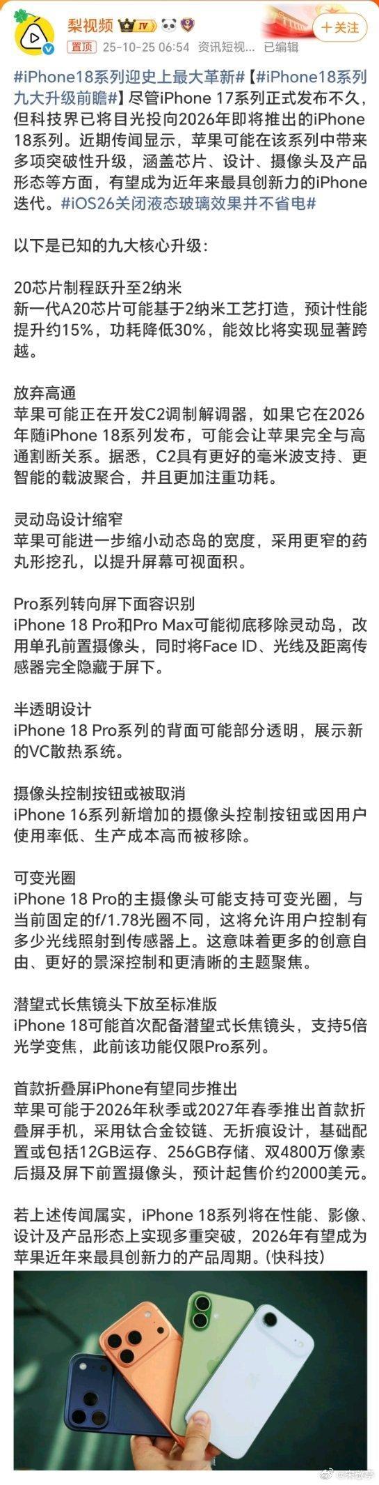 iPhone18系列迎史上最大革新iPhone17系列刚开卖不久，这又炒iPho