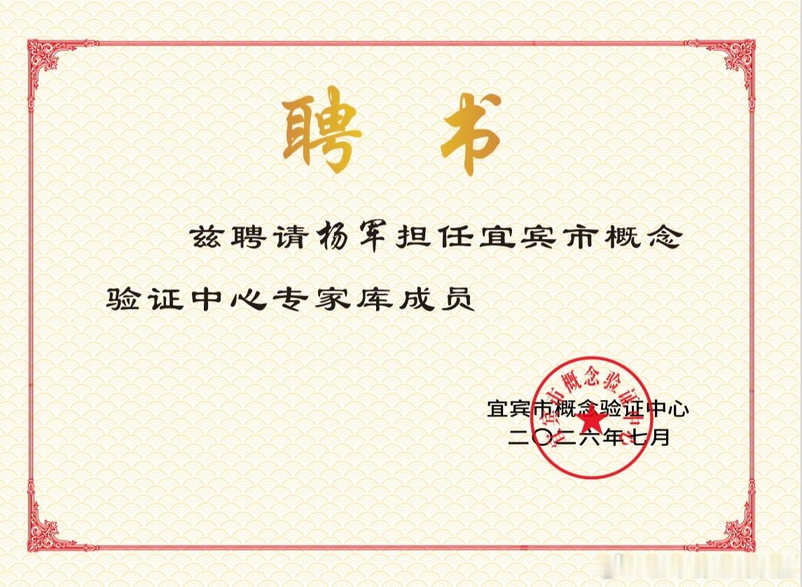 2026年的第65份认可，亦是累计收获的第95份专家聘书。创服智达杨军聘任宜宾市