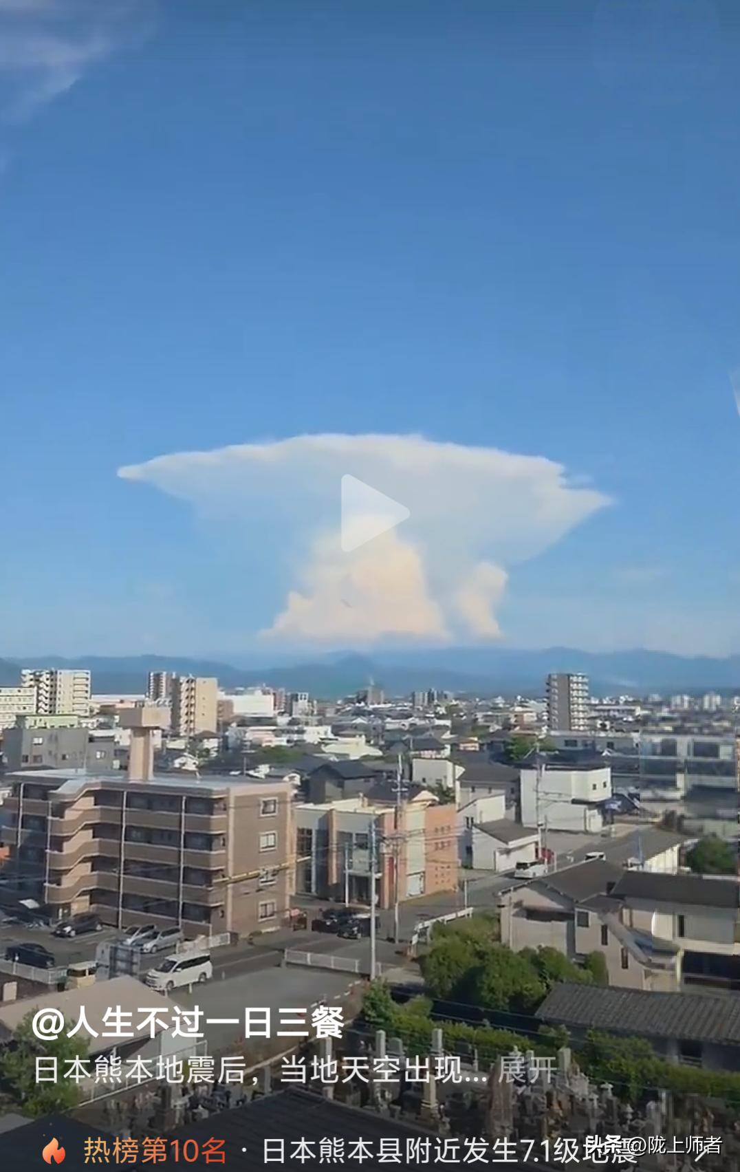 日本熊本县发生7.1级大地震后，当地天空出现奇怪的蘑菇云。