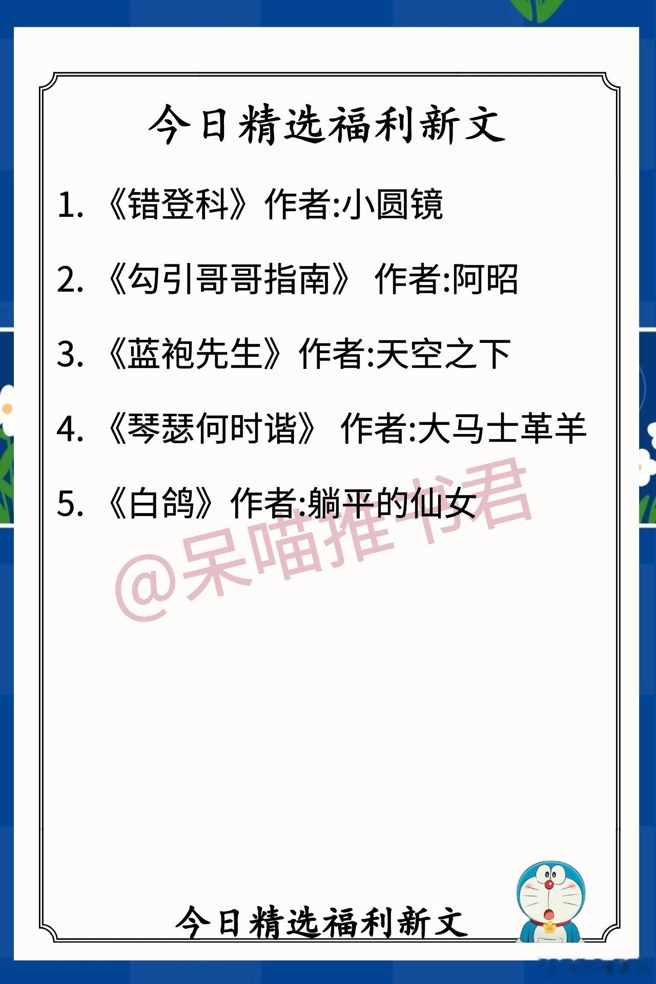 5.13人气福利新文1. 《错登科》作者:小圆镜（专业代考的腹黑少女vs严打作弊