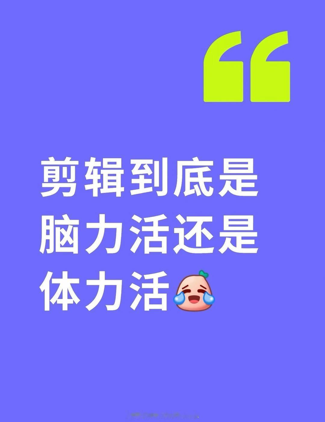 剪辑到底是脑力活还是体力活？
最近学会了剪视频之后，每天晚上都斗志满满的准备第二