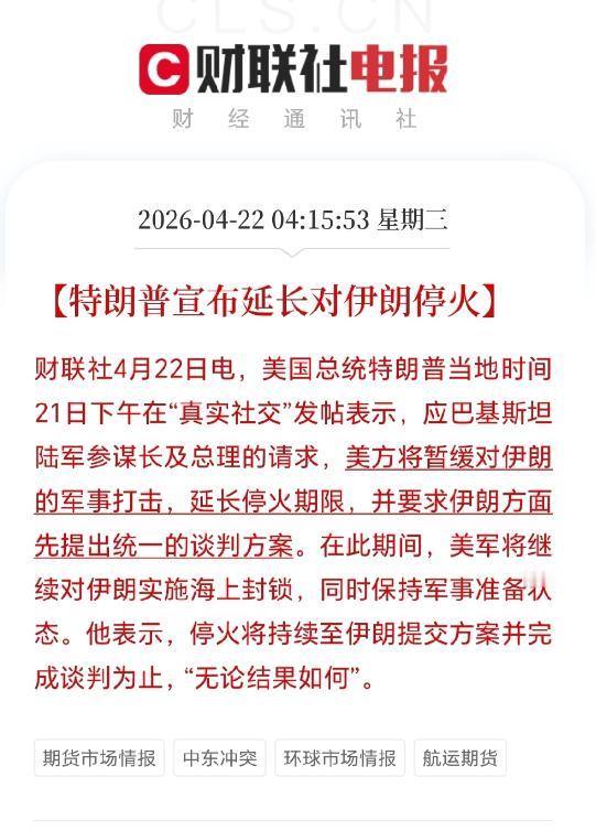 中东的战争倒计时，在最后一刻被按下了暂停键。

暂缓军事打击，停火期限正式延长！