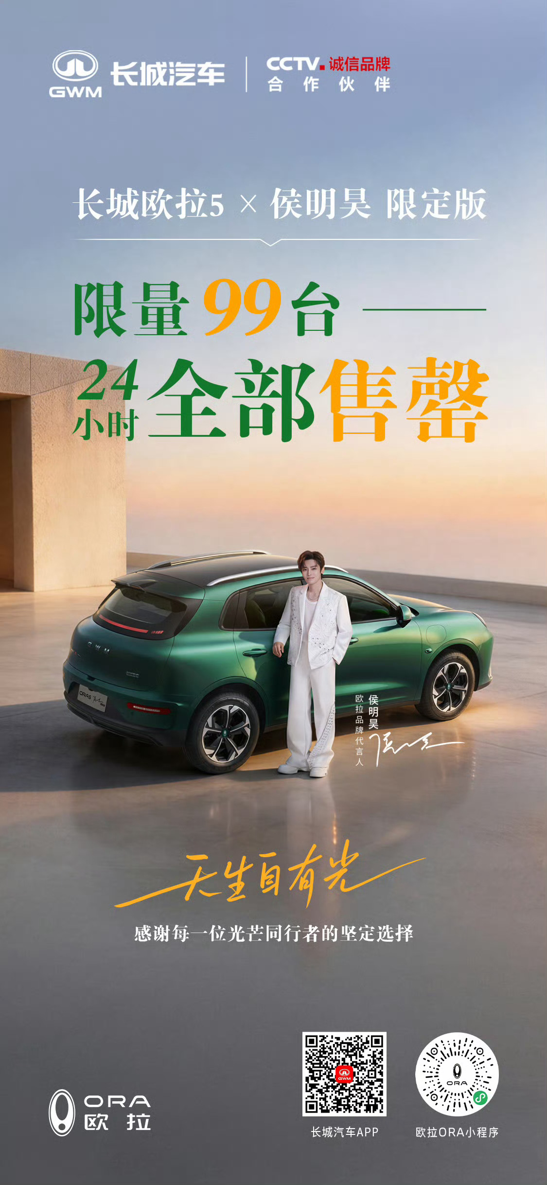 侯明昊号召力太强了！代言欧拉的99台限定车 24小时直接售罄 猕猴桃们牛牛的欧拉