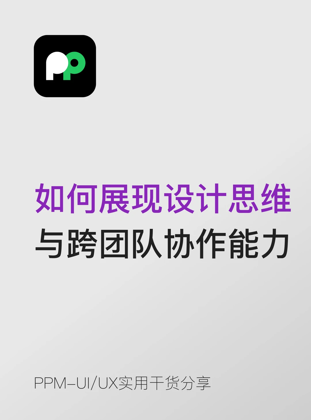 如何展现设计思维与跨团队协作能力