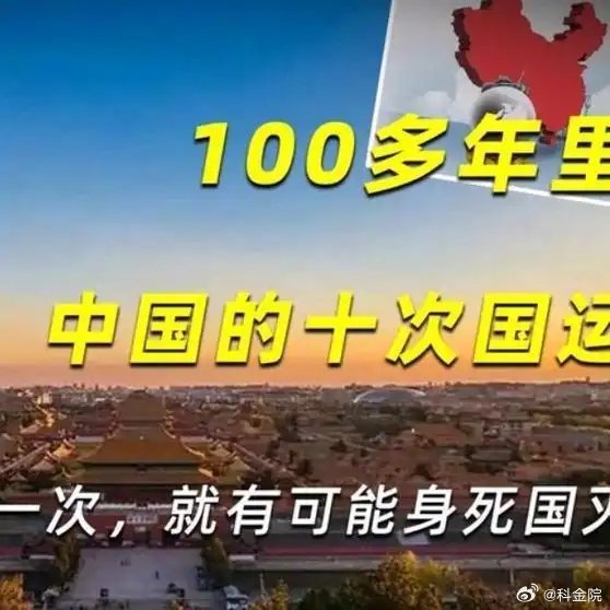 《100多年里，中国的十次国运，只要走错了一次，就有可能身死国灭》100多年里，