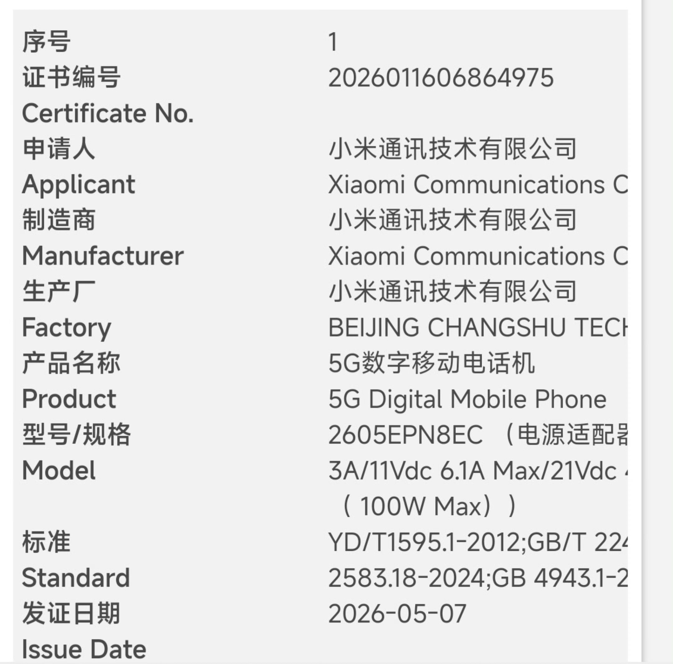 各位期待的大屏旗舰小米 17 Max 今日正式入网，认证型号 2605EPN8E