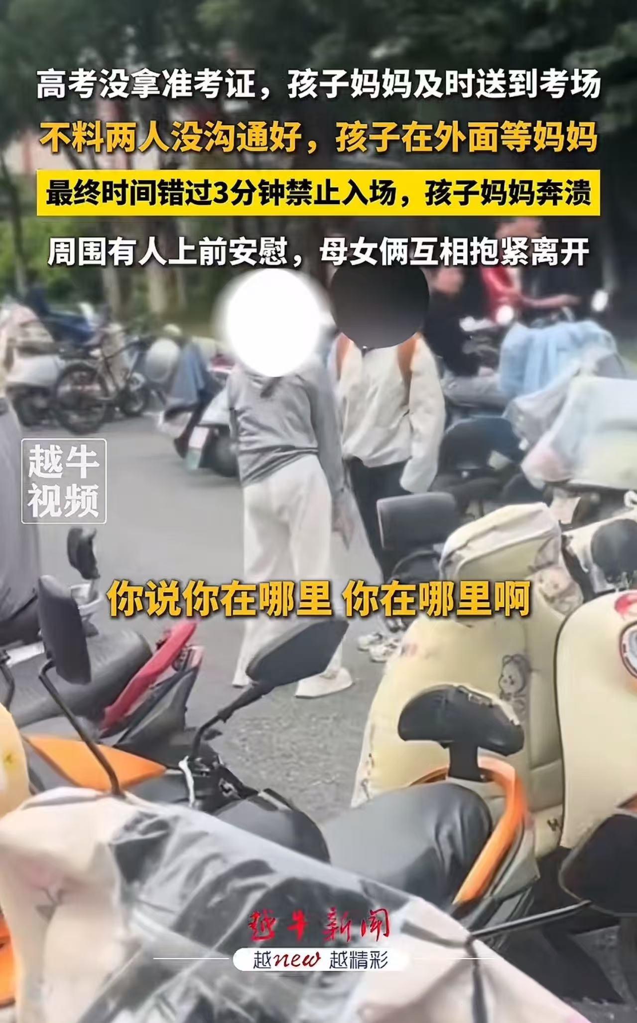 江西南昌，考生忘带准考证，母亲提早 10 分钟送到考场里面，女生不知情依然在考点