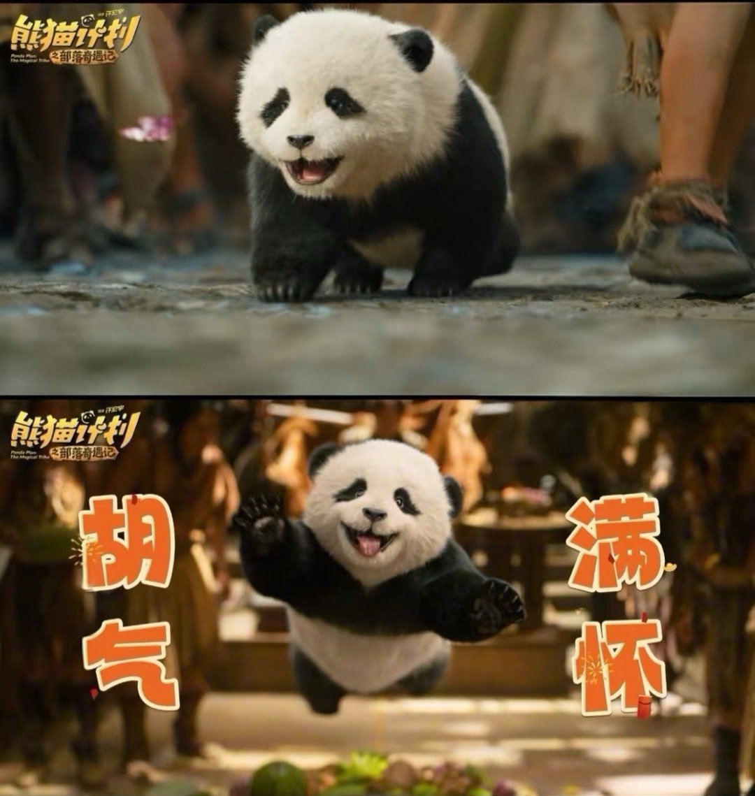 人类幼崽根本藏不住喜欢带娃看完《熊猫计划之部落奇遇记》，回家路上叨叨了一路：“妈