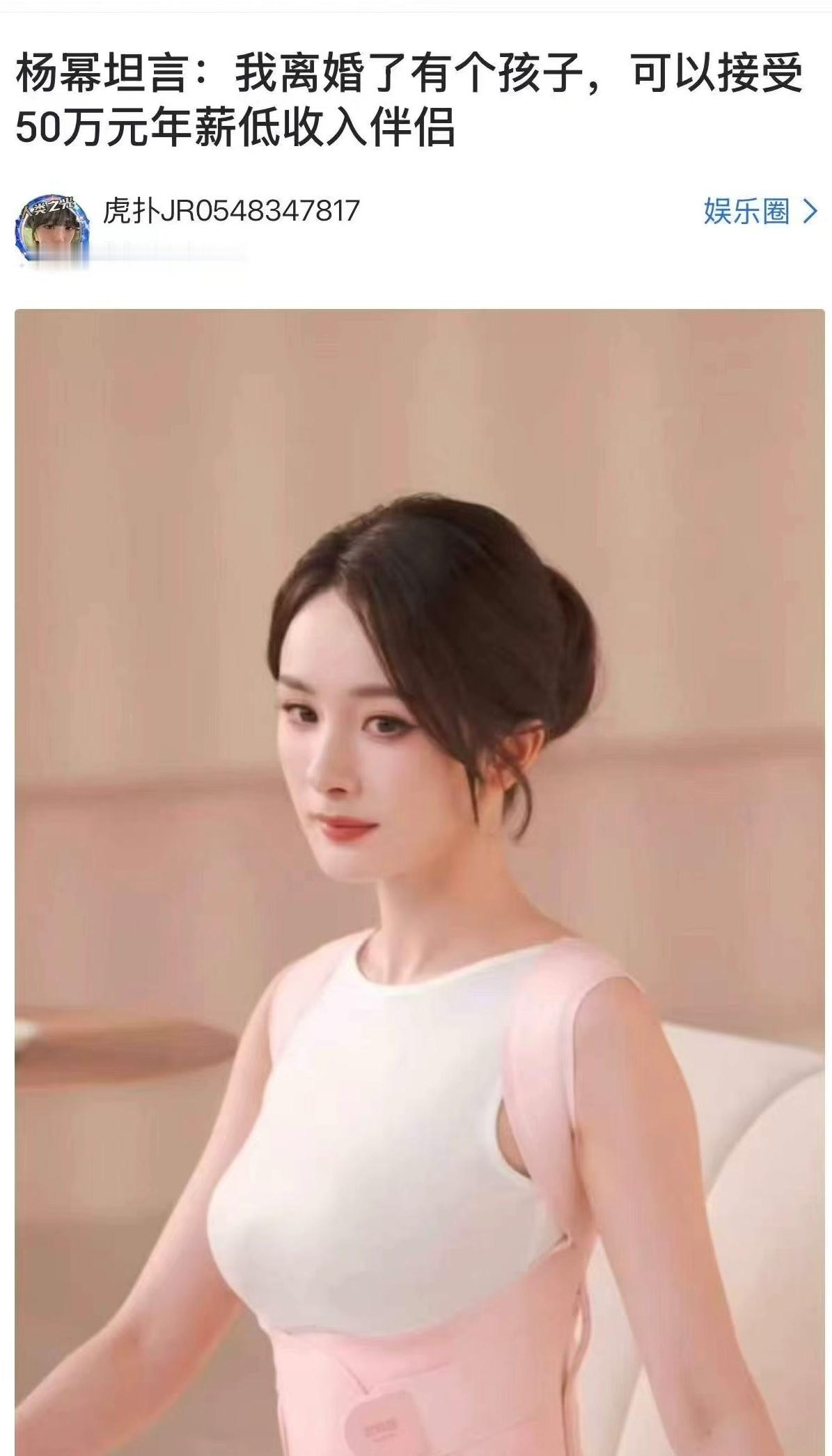 大明星杨幂征婚了，条件相当宽松，可接受年薪50万的低收入人群。 