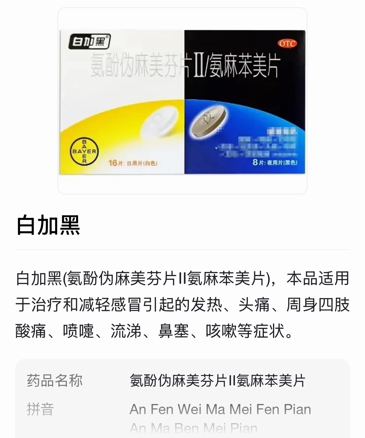 吴昕要助理买的药6年前已停产吴昕让助理买的药是感冒药“白加黑”（通用名：氨酚伪麻