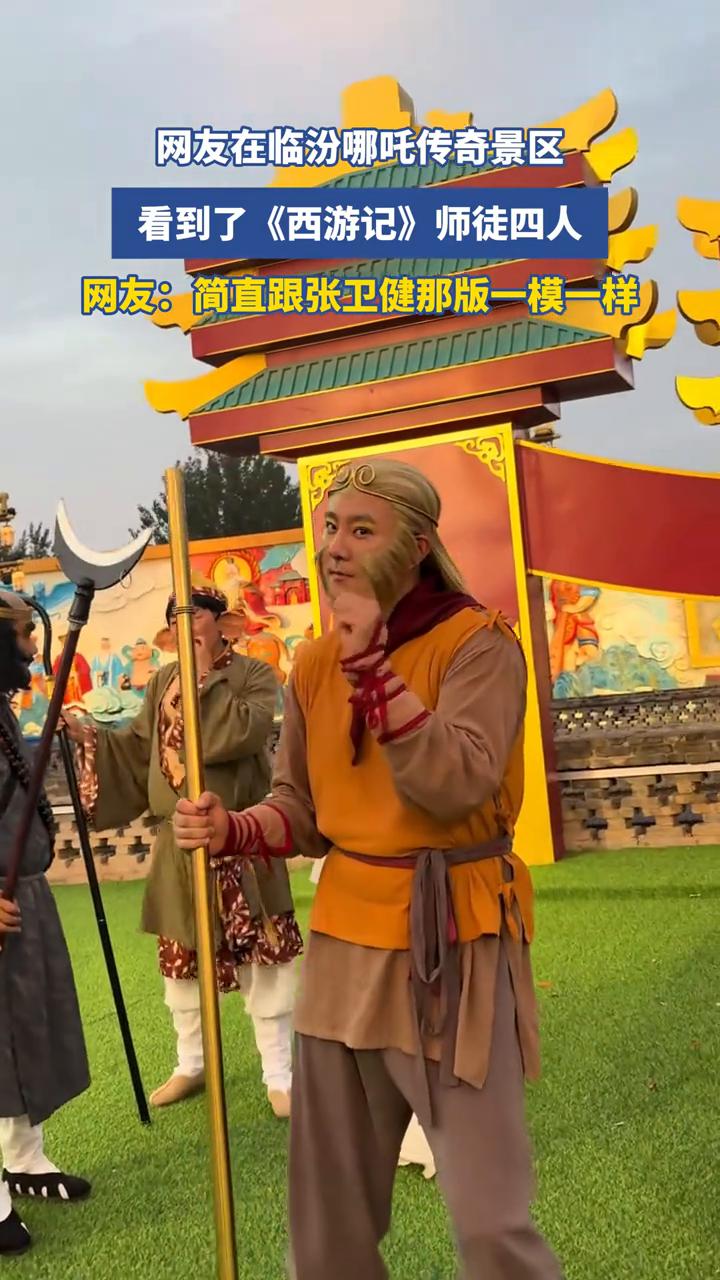 网友在临汾哪吒传奇景区看到了《西游记》师徒四人。
网友：简直跟张卫健那版一模一样