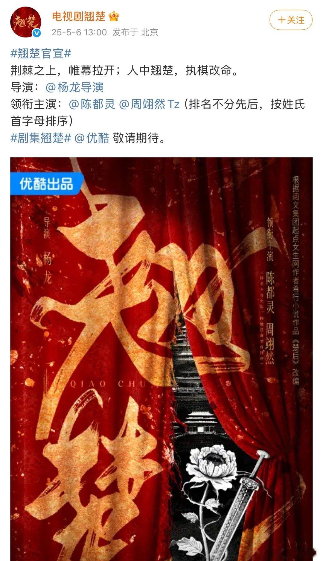 《翘楚》（楚后）官宣了陈都灵和周翊然还真是平番了…😲翘楚官宣 ​​​