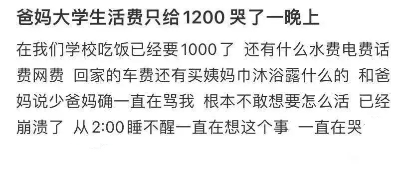 爸妈大学生活费只给了1200，哭了一晚上！ ​​​