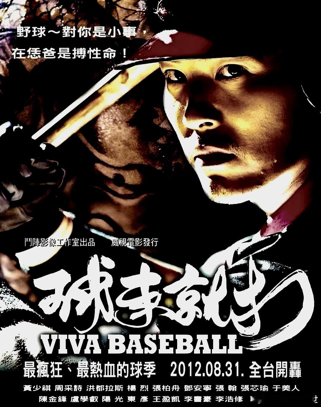 电影海报：黄少祺，周采诗，洪都拉斯，杨烈，张柏舟，张翰主演《球来就打》。尹祺导演