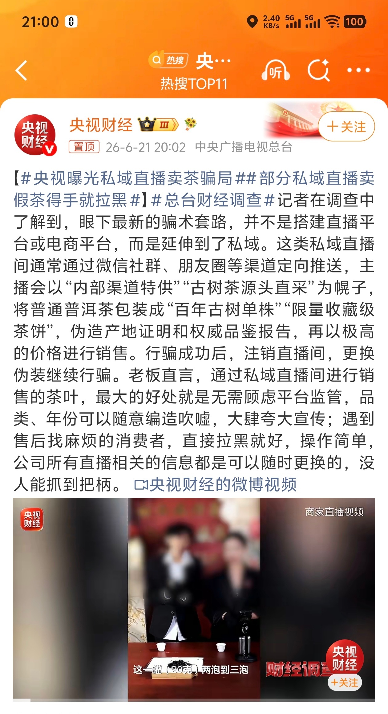 央视曝光私域直播卖茶骗局 遇到售后找麻烦的消费者，直接拉黑就好，操作简单私域割韭