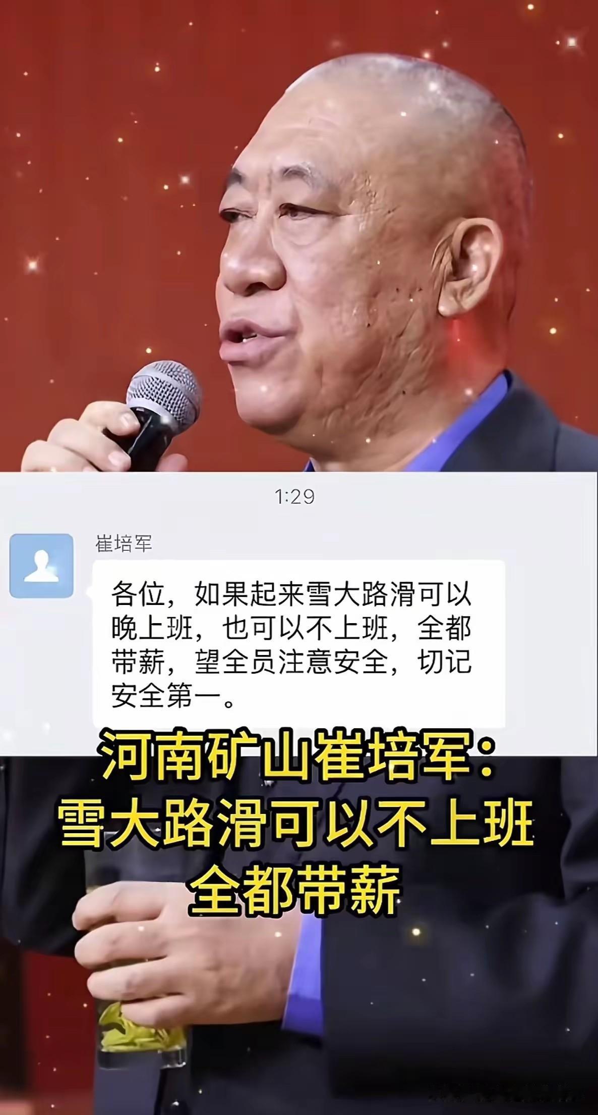 河南预报暴雪。河南矿山崔老板直言:如果起来雪大路滑晚上班，也可以不上班，全部带薪